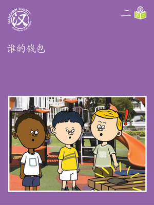 cover image of Story-based Lv2 U2 BK2 谁的钱包？ (Whose Wallet Is This?)